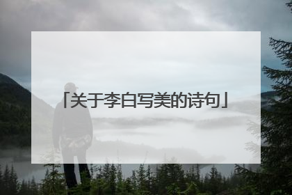 关于李白写美的诗句