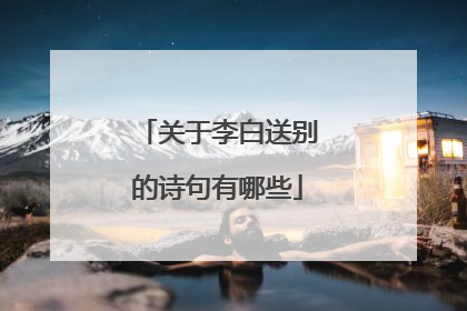 关于李白送别的诗句有哪些