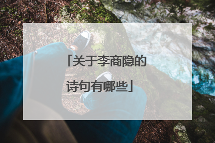 关于李商隐的诗句有哪些