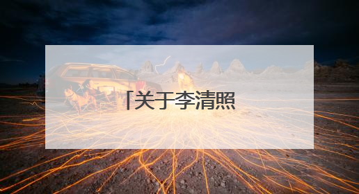 关于李清照诗词的赏析