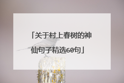 关于村上春树的神仙句子精选60句