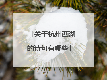 关于杭州西湖的诗句有哪些