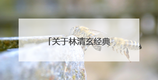 关于林清玄经典句子 有哪些出自林清玄经典句子
