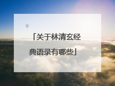 关于林清玄经典语录有哪些