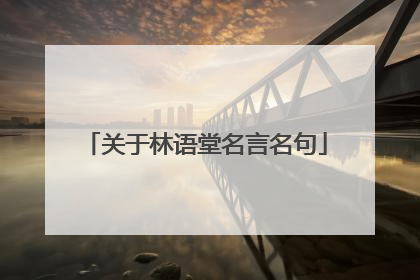 关于林语堂名言名句