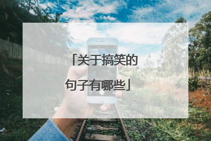 关于搞笑的句子有哪些