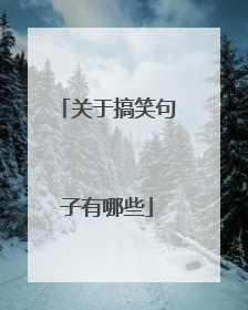 关于搞笑句子有哪些