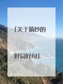 关于摘抄的好词好句