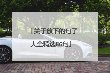 关于放下的句子大全精选86句