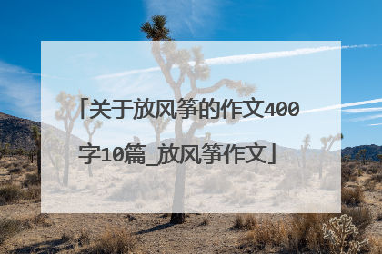 关于放风筝的作文400字10篇_放风筝作文