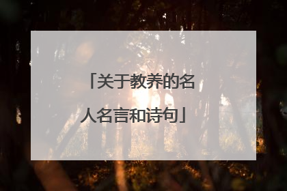 关于教养的名人名言和诗句