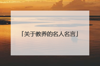 关于教养的名人名言