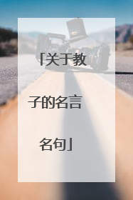 关于教子的名言名句