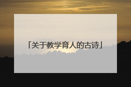关于教学育人的古诗