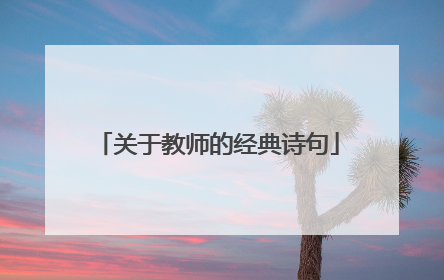 关于教师的经典诗句