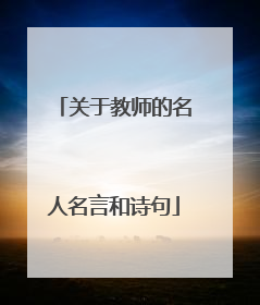 关于教师的名人名言和诗句