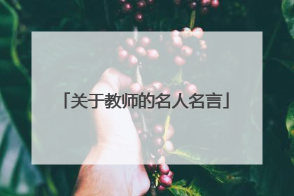关于教师的名人名言