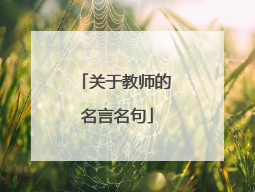 关于教师的名言名句