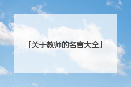 关于教师的名言大全