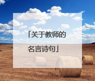关于教师的名言诗句