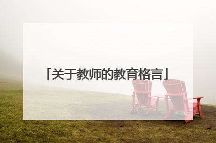 关于教师的教育格言