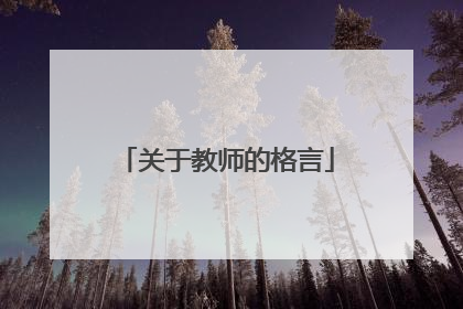 关于教师的格言