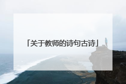 关于教师的诗句古诗