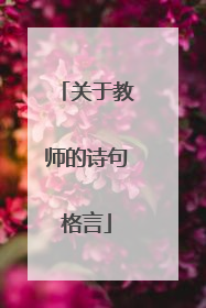 关于教师的诗句格言