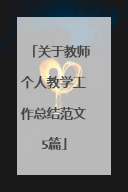关于教师个人教学工作总结范文5篇