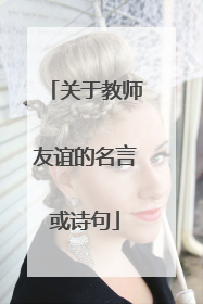 关于教师友谊的名言或诗句