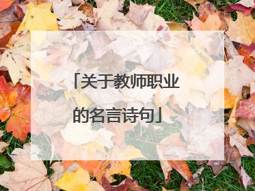 关于教师职业的名言诗句