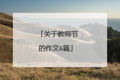 关于教师节的作文6篇
