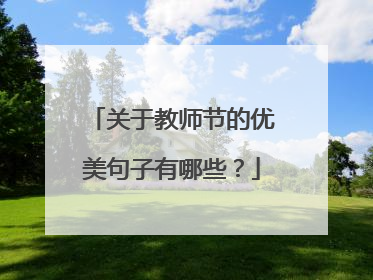 关于教师节的优美句子有哪些？