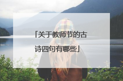 关于教师节的古诗四句有哪些