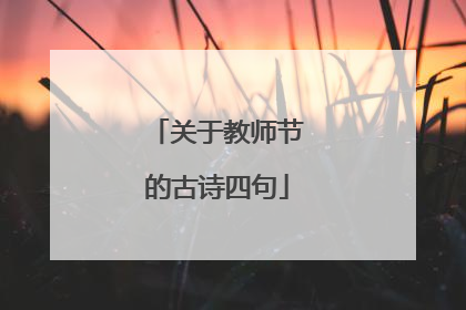 关于教师节的古诗四句