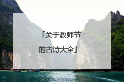 关于教师节的古诗大全