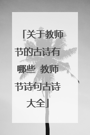 关于教师节的古诗有哪些 教师节诗句古诗大全