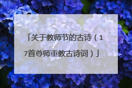关于教师节的古诗(17首尊师重教古诗词)