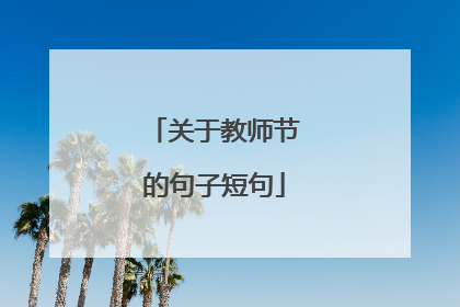 关于教师节的句子短句