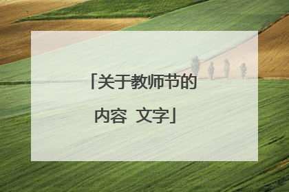 关于教师节的内容 文字