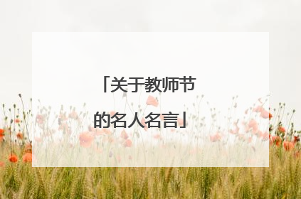 关于教师节的名人名言