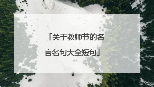 关于教师节的名言名句大全短句