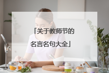 关于教师节的名言名句大全