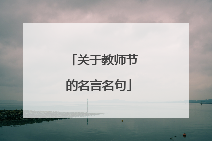 关于教师节的名言名句