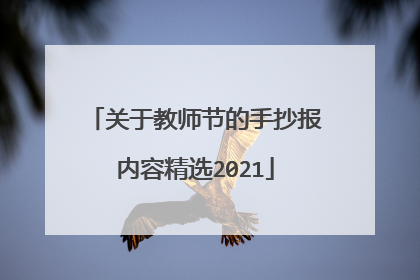 关于教师节的手抄报内容精选2021