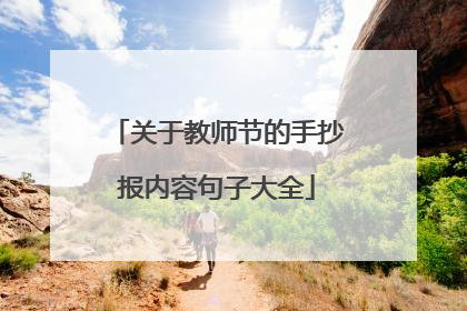 关于教师节的手抄报内容句子大全