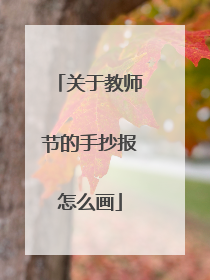 关于教师节的手抄报怎么画