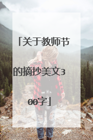 关于教师节的摘抄美文300字