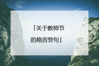 关于教师节的格言警句