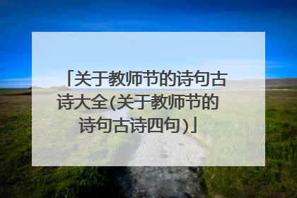 关于教师节的诗句古诗大全(关于教师节的诗句古诗四句)